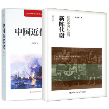 JD中国近代史+近代中国社会的新陈代谢 套装2册  