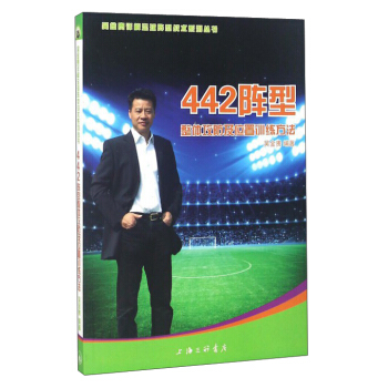 吴金贵详解足球阵型战术系列丛书 442阵型：整体攻防及位置训练方法  