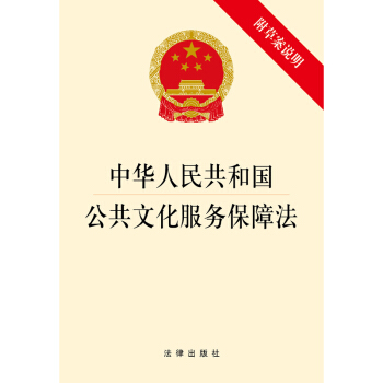 中华人民共和国公共文化服务保障法  