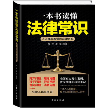 一本书读懂法律常识-人人都能看懂的法律百科   下载