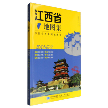 2017年 新版 中国分省系列地图集：江西省地图集 政区+地形地图册  