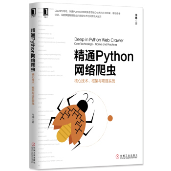 [PDF电子书] 精通Python网络爬虫：核心技术、框架与项目实战   电子书下载 PDF下载