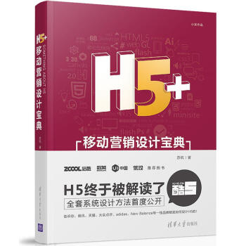 [PDF电子书] H5+移动营销设计宝典   电子书下载 PDF下载