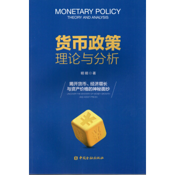 货币政策理论与分析  