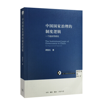 三联哈佛燕京学术丛书 中国国家治理的制度逻辑：一个组织学研究  