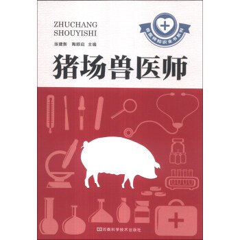 兽医师知识全书系列：猪场兽医师   下载