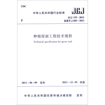 中华人民共和国行业标准：种植屋面工程技术规程  