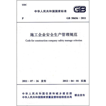 施工企业安全生产管理规范GB 50656-2011   下载