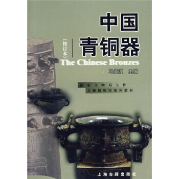 国家文物局主持文物博物馆系列教材：中国青铜器   下载