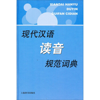 现代汉语规范字典：现代汉语读音规范词典  