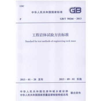 工程岩体试验方法标准 GB/T 50266-2013  