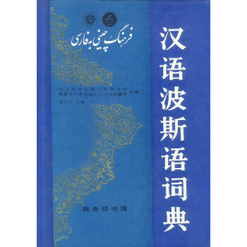 汉语波斯语词典  