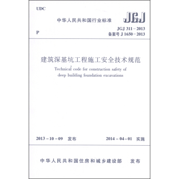 中华人民共和国国家标准：建筑深基坑工程施工安全技术规范  