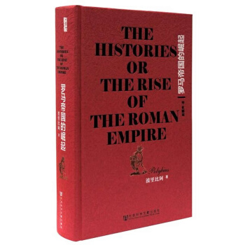 甲骨文丛书：罗马帝国的崛起  