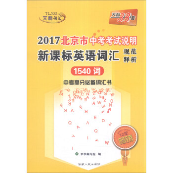 天利38套 2017年北京市中考考试说明 新课标英语词汇规范释析1540词  