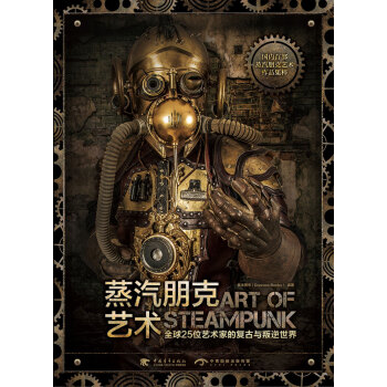 蒸汽朋克艺术：全球25位艺术家的复古与叛逆世界   下载