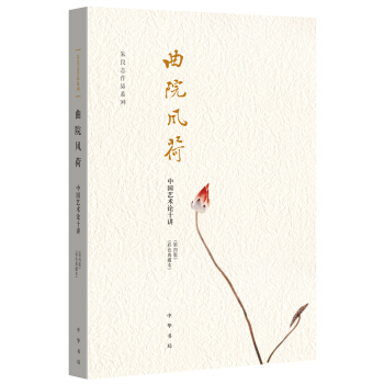 曲院风荷 中国艺术论十讲·第四版·彩色典藏本  