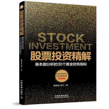 股票投资精解 基本面分析的30个黄金财务指标  