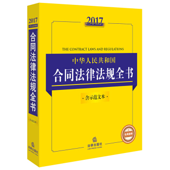 2017中华人民共和国合同法律法规全书  