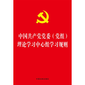 中国共产党党委理论学习中心组学习规则  