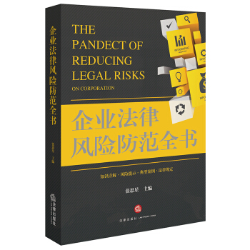 企业法律风险防范全书  