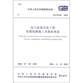 中华人民共和国国家标准：电气装置安装工程电缆线路施工及验收规范  