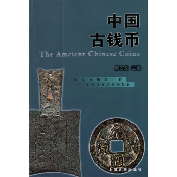 文物博物馆系列教材：中国古钱币   下载