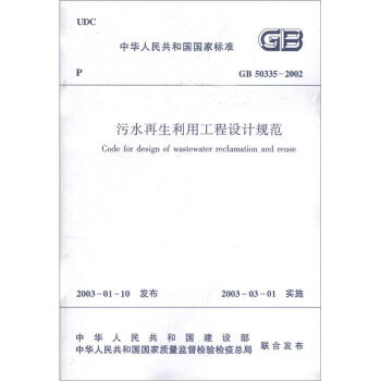 中华人民共和国国家标准：污水再生利用工程设计规范  