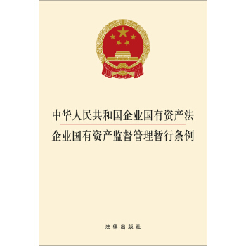 中华人民共和国企业国有资产法：企业国有资产监督管理暂行条例  