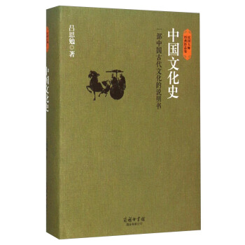 民国大师经典作品集·中国文化史：一部中国古代文化的说明书  