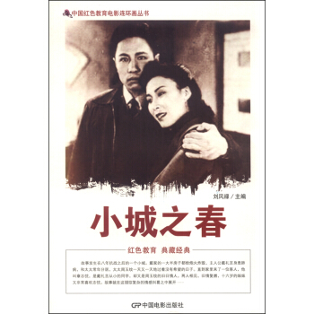 中国红色教育电影连环画丛书：小城之春   下载