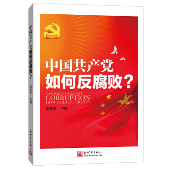 中国共产党如何反腐败  