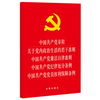 中国共产党章程 关于党内政治生活的若干准则 廉洁自律准则 纪律处分条例 党员权利保障条例  