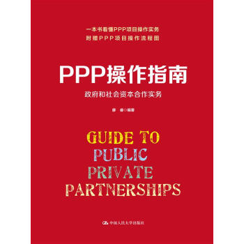 PPP操作指南：政府和社会资本合作实务  