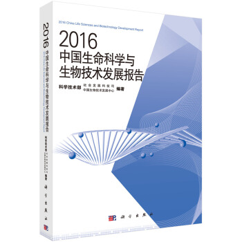 [PDF期刊杂志] 2016中国生命科学与生物技术发展报告   电子书下载 PDF下载