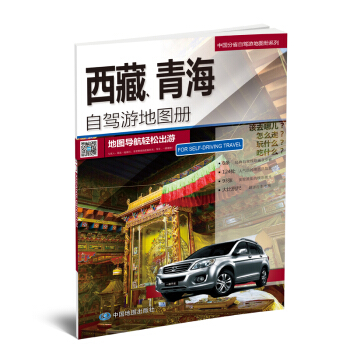 2017中国分省自驾游地图册系列：西藏、青海自驾游地图册   下载