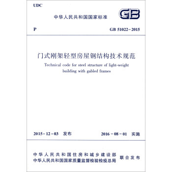 门式刚架轻型房屋钢结构技术规范/中华人民共和国国家标准   下载