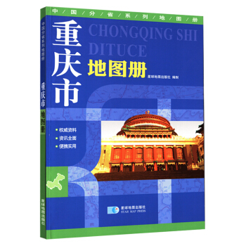 2017年 重庆市地图册 地形版 中国分省系列地图册   下载