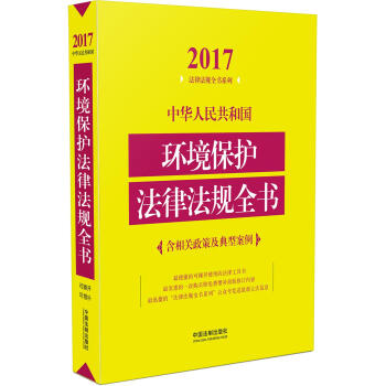 中华人民共和国环境保护法律法规全书  