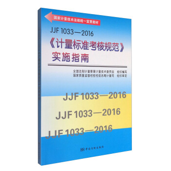 JJF 1033-2016《计量标准考核规范》实施指南  