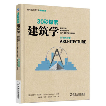 30秒探索 建筑学：每天30秒解读建筑学中50个重要的准则和概念  