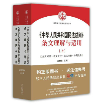 中华人民共和国民法总则 条文理解与适用  