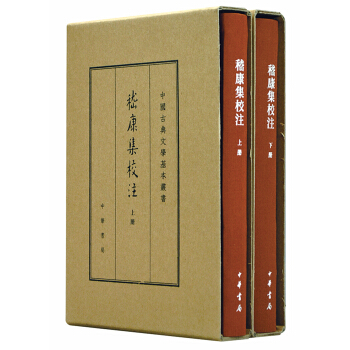 中国古典文学基本丛书·典藏本：嵇康集校注   下载