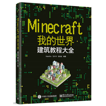 Minecraft我的世界：建筑教程大全  