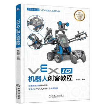 VEX机器人系列丛书：VEX IQ机器人创客教程  