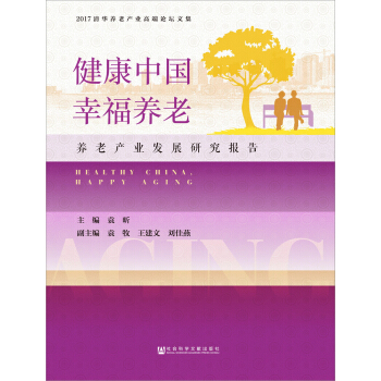 健康中国，幸福养老：养老产业发展研究报告  
