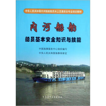 中华人民共和国内河船舶船员水上交通安全专业培训教材：内河船舶船员基本安全知识与技能  