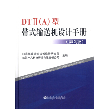 DT2型带式输送机设计手册  