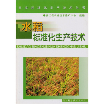 水稻标准化生产技术  