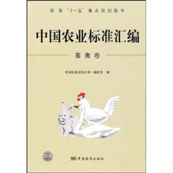 中国农业标准汇编：畜禽卷  